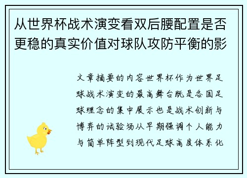 从世界杯战术演变看双后腰配置是否更稳的真实价值对球队攻防平衡的影响分析