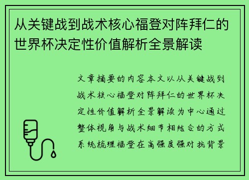 从关键战到战术核心福登对阵拜仁的世界杯决定性价值解析全景解读