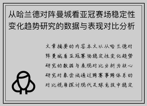 从哈兰德对阵曼城看亚冠赛场稳定性变化趋势研究的数据与表现对比分析