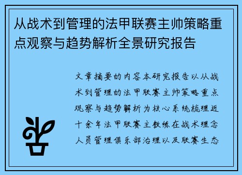从战术到管理的法甲联赛主帅策略重点观察与趋势解析全景研究报告