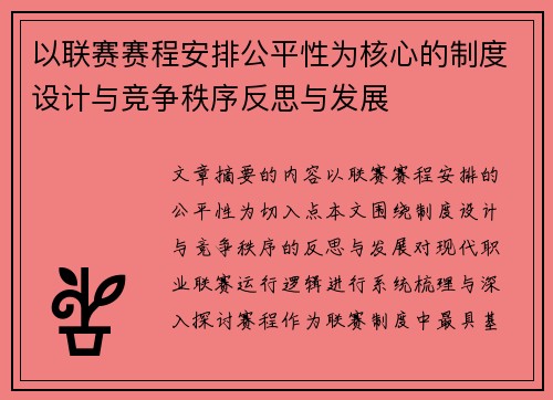 以联赛赛程安排公平性为核心的制度设计与竞争秩序反思与发展
