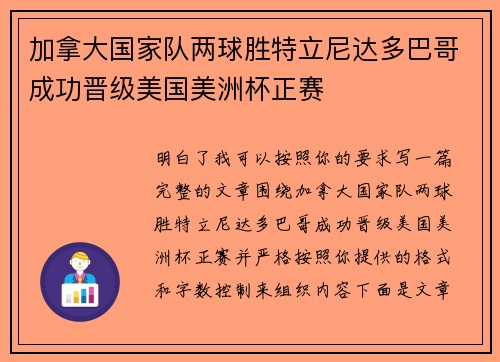 加拿大国家队两球胜特立尼达多巴哥成功晋级美国美洲杯正赛