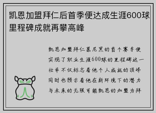 凯恩加盟拜仁后首季便达成生涯600球里程碑成就再攀高峰