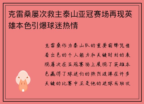 克雷桑屡次救主泰山亚冠赛场再现英雄本色引爆球迷热情
