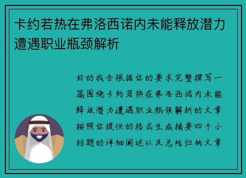 卡约若热在弗洛西诺内未能释放潜力遭遇职业瓶颈解析
