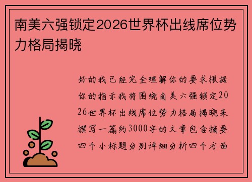 南美六强锁定2026世界杯出线席位势力格局揭晓