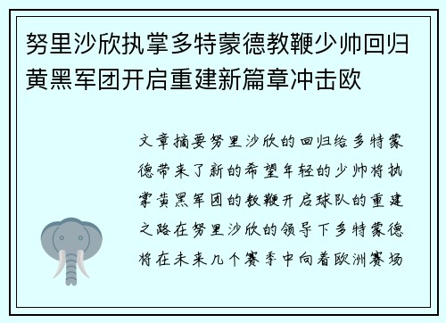 努里沙欣执掌多特蒙德教鞭少帅回归黄黑军团开启重建新篇章冲击欧