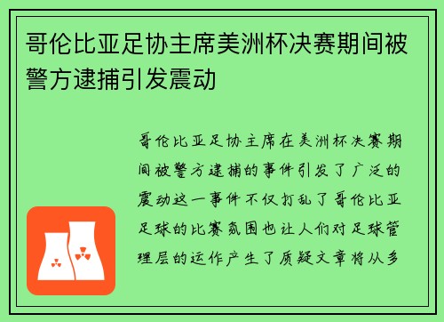 哥伦比亚足协主席美洲杯决赛期间被警方逮捕引发震动