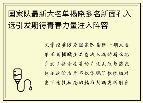 国家队最新大名单揭晓多名新面孔入选引发期待青春力量注入阵容