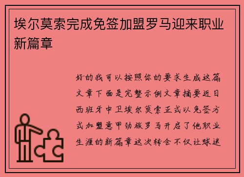 埃尔莫索完成免签加盟罗马迎来职业新篇章