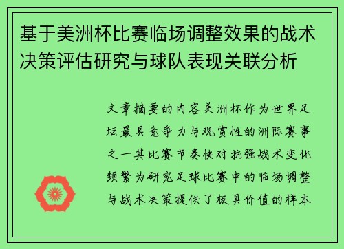 基于美洲杯比赛临场调整效果的战术决策评估研究与球队表现关联分析