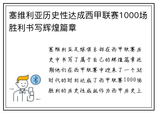 塞维利亚历史性达成西甲联赛1000场胜利书写辉煌篇章