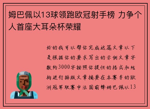 姆巴佩以13球领跑欧冠射手榜 力争个人首座大耳朵杯荣耀
