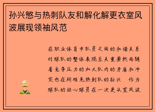 孙兴慜与热刺队友和解化解更衣室风波展现领袖风范 孙兴慜与热刺队友和解化解更衣室风波展现领袖风范
