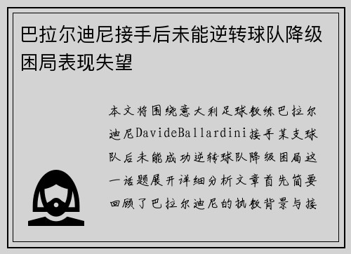 巴拉尔迪尼接手后未能逆转球队降级困局表现失望