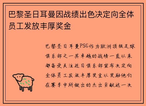 巴黎圣日耳曼因战绩出色决定向全体员工发放丰厚奖金