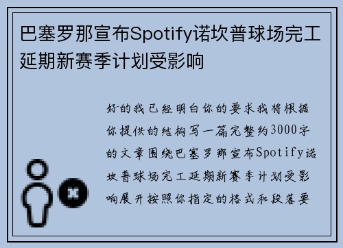 巴塞罗那宣布Spotify诺坎普球场完工延期新赛季计划受影响