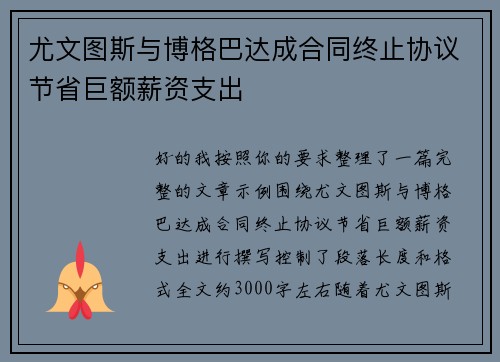 尤文图斯与博格巴达成合同终止协议节省巨额薪资支出 尤文图斯与博格巴达成合同终止协议节省巨额薪资支出