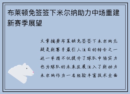 布莱顿免签签下米尔纳助力中场重建新赛季展望 布莱顿免签签下米尔纳助力中场重建新赛季展望