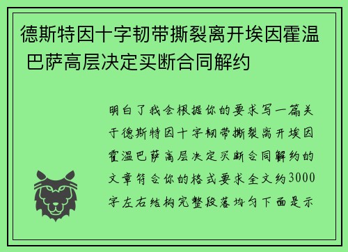 德斯特因十字韧带撕裂离开埃因霍温 巴萨高层决定买断合同解约