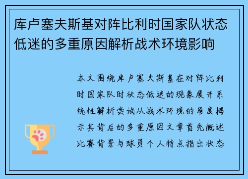 库卢塞夫斯基对阵比利时国家队状态低迷的多重原因解析战术环境影响 库卢塞夫斯基对阵比利时国家队状态低迷的多重原因解析战术环境影响