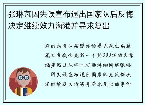 张琳芃因失误宣布退出国家队后反悔决定继续效力海港并寻求复出