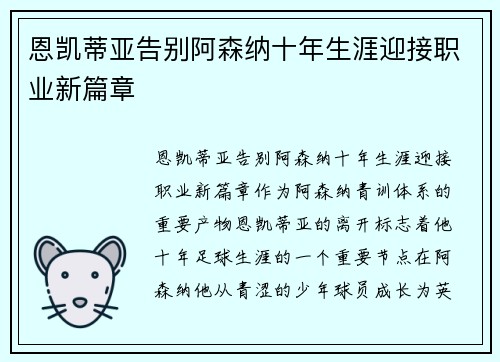 恩凯蒂亚告别阿森纳十年生涯迎接职业新篇章
