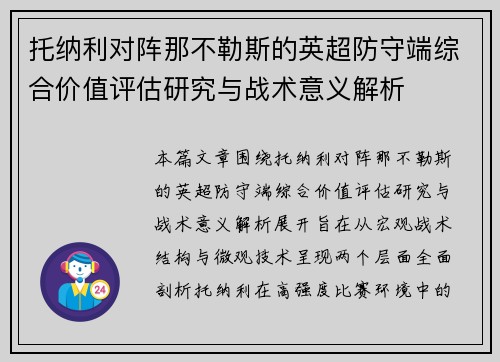 托纳利对阵那不勒斯的英超防守端综合价值评估研究与战术意义解析