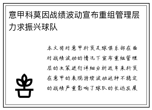 意甲科莫因战绩波动宣布重组管理层力求振兴球队 意甲科莫因战绩波动宣布重组管理层力求振兴球队