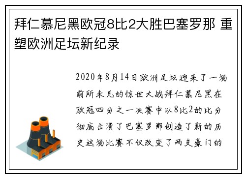 拜仁慕尼黑欧冠8比2大胜巴塞罗那 重塑欧洲足坛新纪录 拜仁慕尼黑欧冠8比2大胜巴塞罗那 重塑欧洲足坛新纪录
