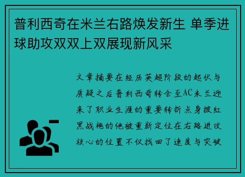 普利西奇在米兰右路焕发新生 单季进球助攻双双上双展现新风采