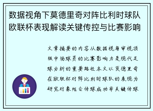 数据视角下莫德里奇对阵比利时球队欧联杯表现解读关键传控与比赛影响力分析