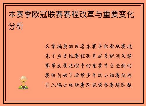 本赛季欧冠联赛赛程改革与重要变化分析 本赛季欧冠联赛赛程改革与重要变化分析