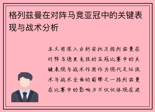 格列兹曼在对阵马竞亚冠中的关键表现与战术分析