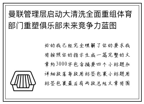 曼联管理层启动大清洗全面重组体育部门重塑俱乐部未来竞争力蓝图