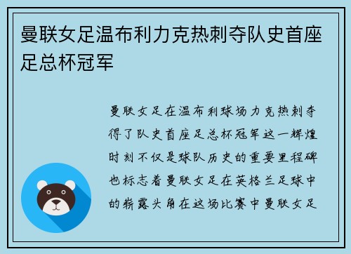 曼联女足温布利力克热刺夺队史首座足总杯冠军 曼联女足温布利力克热刺夺队史首座足总杯冠军