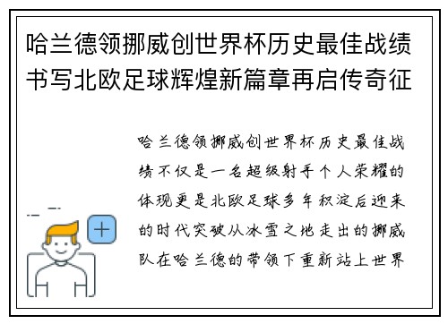 哈兰德领挪威创世界杯历史最佳战绩书写北欧足球辉煌新篇章再启传奇征程