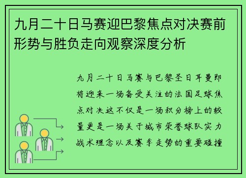九月二十日马赛迎巴黎焦点对决赛前形势与胜负走向观察深度分析
