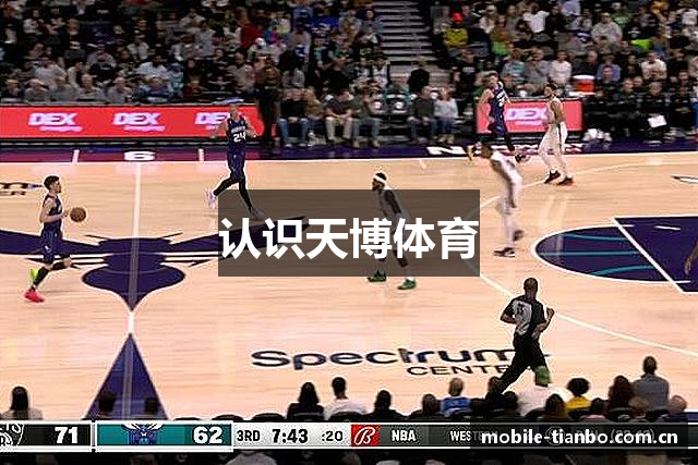 认识天博体育